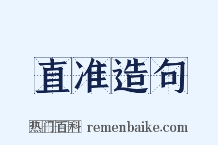 直准造句是什么意思的图片